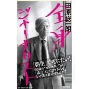 全身ジャーナリスト（集英社） [電子書籍]