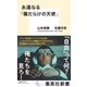 永遠なる「傷だらけの天使」（集英社） [電子書籍]