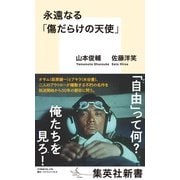 永遠なる「傷だらけの天使」（集英社） [電子書籍]