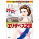小学館版 学習まんが人物館 エリザベス2世（小学館） [電子書籍]