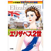 小学館版 学習まんが人物館 エリザベス2世（小学館） [電子書籍]