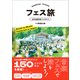 フェス旅 ～日本全国音楽フェスガイド～（小学館） [電子書籍]