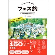 フェス旅 ～日本全国音楽フェスガイド～（小学館） [電子書籍]