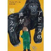 アドニスの声が聞こえる（小学館） [電子書籍]