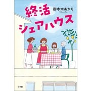 終活シェアハウス（小学館） [電子書籍]