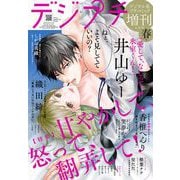 デジプチ（プチコミック増刊） 2024年春号（2024年4月17日発売）（小学館） [電子書籍]