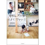 母ちゃん、ていねい たまにガサツ（双葉社） [電子書籍]