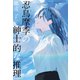忍鳥摩季の紳士的な推理（双葉社） [電子書籍]