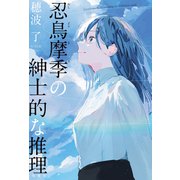 忍鳥摩季の紳士的な推理（双葉社） [電子書籍]