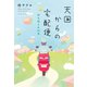 天国からの宅配便 時を越える約束（双葉社） [電子書籍]