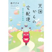 天国からの宅配便 時を越える約束（双葉社） [電子書籍]