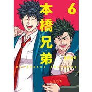 本橋兄弟 ： 6 【電子コミック限定特典付き】（双葉社） [電子書籍]