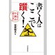 書く人はここで躓く！（河出書房新社） [電子書籍]
