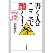 書く人はここで躓く！（河出書房新社） [電子書籍]