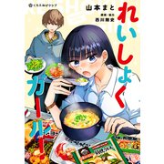 れいしょくガール！【電子限定かきおろし付】（リブレ） [電子書籍]