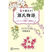 花で読みとく「源氏物語」 ストーリーの鍵は、植物だった（講談社） [電子書籍]