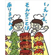 いえいえ、そんなことは ありませんよ（講談社） [電子書籍]