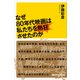 なぜ80年代映画は私たちを熱狂させたのか（講談社） [電子書籍]