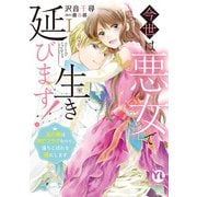 今世は悪女で生き延びます！【単行本版】I～玉の輿は死亡フラグなので、落ちこぼれを婿にします～【電子書店特典付き】（大都社） [電子書籍]