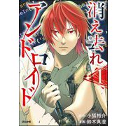 消え去れアンドロイド （1）（ぶんか社） [電子書籍]