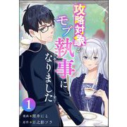 攻略対象がモブ執事になりました （1）（ぶんか社） [電子書籍]
