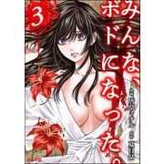 みんな、ボドになった。 （3）（ぶんか社） [電子書籍]