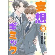 妄想ギミック （3）（ぶんか社） [電子書籍]