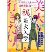 美大に行きたい！ ～母子ふたりの受験奮闘記～（ぶんか社） [電子書籍]