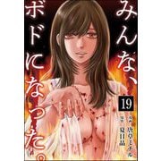みんな、ボドになった。（分冊版） 【第19話】（ぶんか社） [電子書籍]