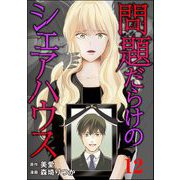 問題だらけのシェアハウス（分冊版） 【第12話】（ぶんか社） [電子書籍]