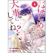 "はじめて"だから、大事にしてね？（分冊版） 【第8話】（ぶんか社） [電子書籍]