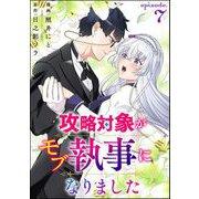 攻略対象がモブ執事になりました（分冊版） 【第7話】（ぶんか社） [電子書籍]