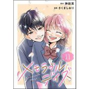 メモラブル・デイズ（分冊版） 【第11話】（ぶんか社） [電子書籍]