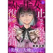 ストーリーな女たち Vol.104（ぶんか社） [電子書籍]