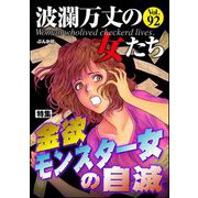 波瀾万丈の女たち Vol.92 金欲モンスター女の自滅（ぶんか社） [電子書籍]