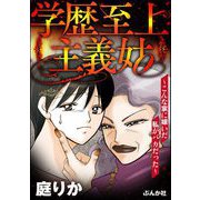 学歴至上主義姑 ～こんな家に嫁いだ私がバカだった～（ぶんか社） [電子書籍]