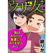 ウザ友 ～私はあなたの友達じゃありませんから～（ぶんか社） [電子書籍]