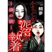 かまって女の泥沼執着 ～塀の貌～（ぶんか社） [電子書籍]