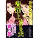 あなたは書類上だけの夫 ～いつまでもあると思うな妻の愛～（ぶんか社） [電子書籍]