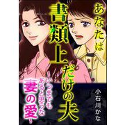 あなたは書類上だけの夫 ～いつまでもあると思うな妻の愛～（ぶんか社） [電子書籍]