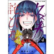 クズ夫、去勢して詫びろ （4）（ぶんか社） [電子書籍]