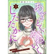 あざとく、かわいく、したたかに ～私のこと、かわいいだけだと思ってた？～ （3）（ぶんか社） [電子書籍]