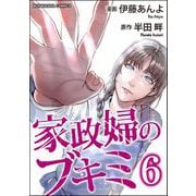 家政婦のブキミ （6）（ぶんか社） [電子書籍]