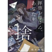 拝啓お母さん、あなたを捨てていいですか？（分冊版） 【第9話】（ぶんか社） [電子書籍]