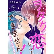 ヲタクと恋なんてできません！～ガチ恋社長と元アイドル～14（秋水社ORIGINAL） [電子書籍]