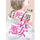 死んだ男と4人の悪女 8（秋水社ORIGINAL） [電子書籍]