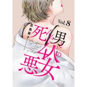 死んだ男と4人の悪女 8（秋水社ORIGINAL） [電子書籍]