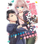 藤條さんに近づきたい！～コワモテ男子と同居生活～18（秋水社ORIGINAL） [電子書籍]