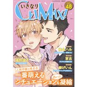 いきなりCLIMAX！Vol.48（秋水社ORIGINAL） [電子書籍]