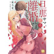 旦那サマ、そろそろ離婚しませんか？【単行本版】III【電子限定特典付き】（秋水社ORIGINAL） [電子書籍]